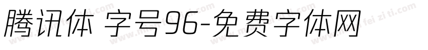 腾讯体 字号96字体转换